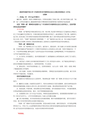 试述“两弹一星”精神的内涵是什么？作为新时代中国特色社会主义的年轻人应如何继承和弘扬这种精神？ 参考答案.docx