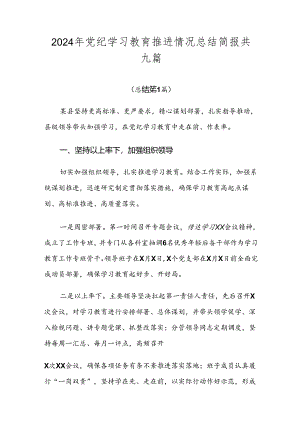 2024年党纪学习教育推进情况总结简报共九篇.docx