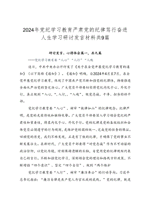 2024年党纪学习教育严肃党的纪律笃行奋进人生学习研讨发言材料共9篇.docx