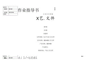 GD-01装配工艺和流程(新).docx