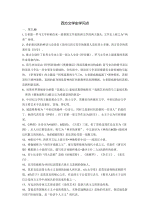 2024西方文学史 知识点.docx