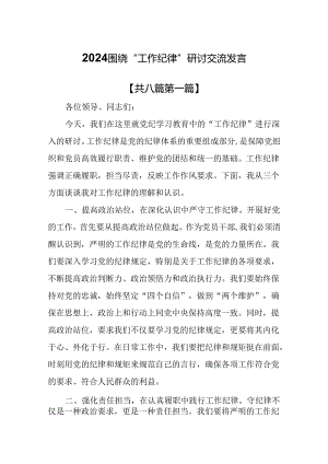 （8篇）2024围绕“工作纪律”研讨交流发言.docx