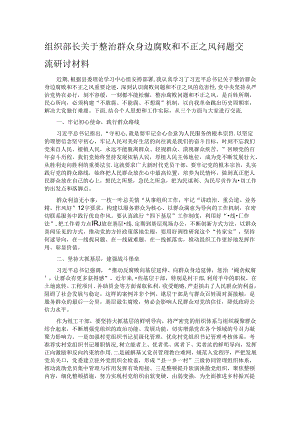 组织部长关于整治群众身边腐败和不正之风问题交流研讨材料.docx