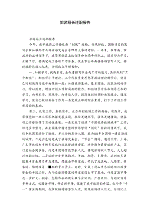 旅游局长述职报告.docx