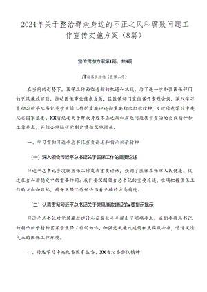 2024年关于整治群众身边的不正之风和腐败问题工作宣传实施方案（8篇）.docx