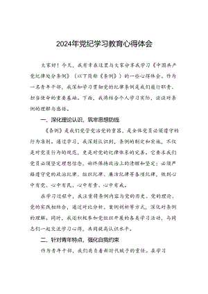 2024年党纪学习教育研讨发言材料七篇.docx