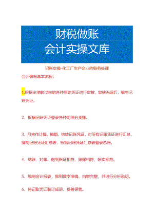 记账实操-化工厂生产企业的账务处理.docx