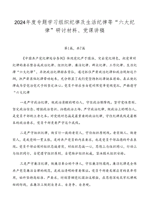 2024年度专题学习组织纪律及生活纪律等“六大纪律”研讨材料、党课讲稿.docx