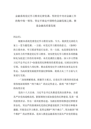 金融系统纪律学习党课（含讲稿）：坚持党中央对金融工作的集中统一领导坚定不移走中国特色金融发展之路推进金融高质量发展.docx