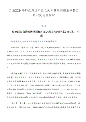 开展2024年群众身边不正之风和腐败问题集中整治研讨交流发言材.docx