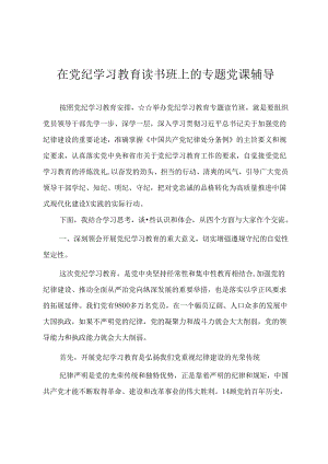 在党纪学习教育读书班上的专题党课辅导讲稿.docx