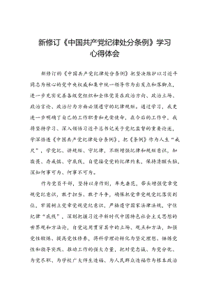 《2024新修订中国共产党纪律处分条例》学习心得体会参考范文十九篇.docx