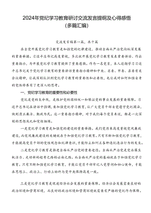 2024年党纪学习教育研讨交流发言提纲及心得感悟（多篇汇编）.docx