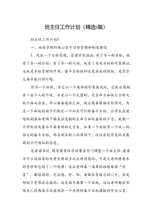班主任工作计划 (精选5篇).docx