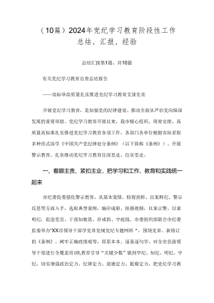 （10篇）2024年党纪学习教育阶段性工作总结、汇报、经验.docx
