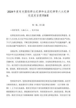 2024年度有关围绕群众纪律和生活纪律等六大纪律交流发言提纲8篇.docx
