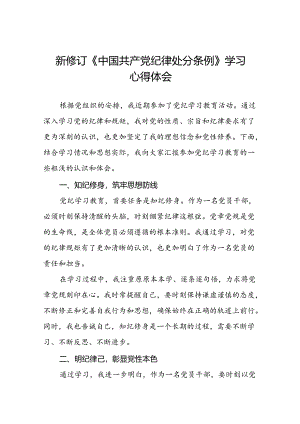 2024版新修订中国共产党纪律处分条例心得体会参考范文十九篇.docx
