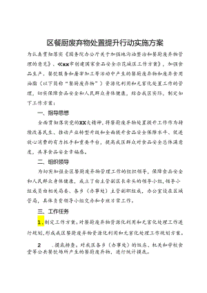 区餐厨废弃物处置提升行动实施方案.docx