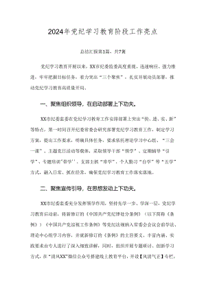 2024年党纪学习教育阶段工作亮点.docx