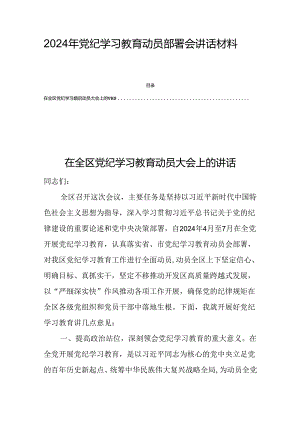 2024年党纪学习教育动员部署会讲话材料四篇.docx