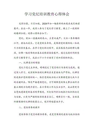 2024年信用社党员干部学习党纪教育个人心得感悟.docx
