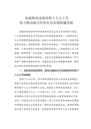 加强和改进新形势下人大工作努力推动地方经济社会实现跨越发展.docx