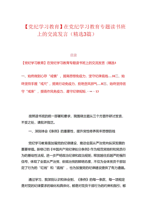【党纪学习教育】在党纪学习教育专题读书班上的交流发言（精选3篇）.docx