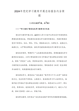 2024年党纪学习教育开展总结报告内含简报.docx