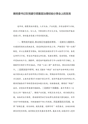 镇党委书记在党建引领基层治理经验分享会上的发言.docx