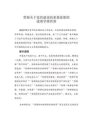 贯彻关于党的建设的重要思想的道理学理哲理.docx