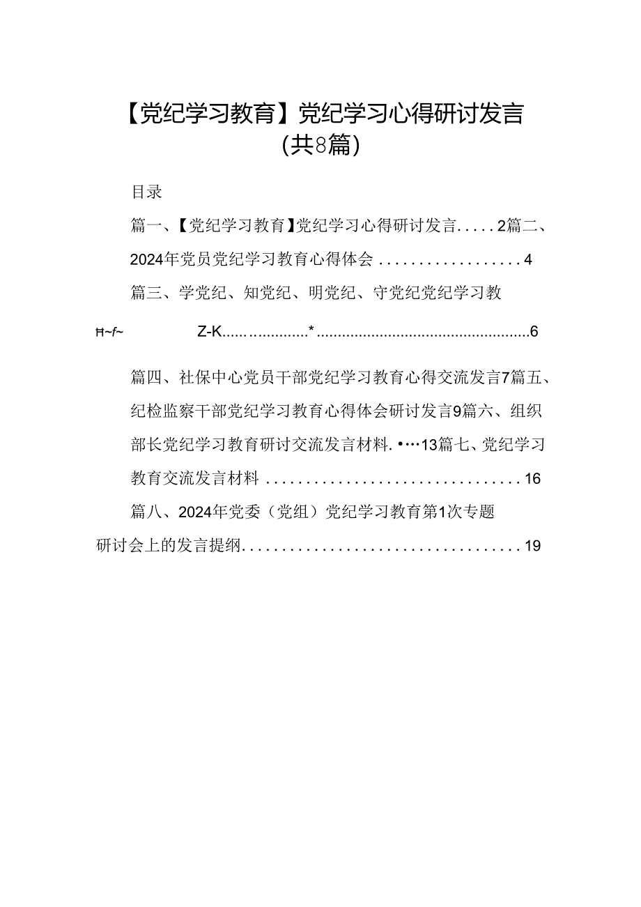 【党纪学习教育】党纪学习心得研讨发言(8篇合集).docx_第1页