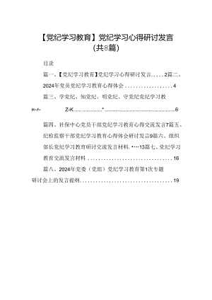 【党纪学习教育】党纪学习心得研讨发言（8篇合集）.docx