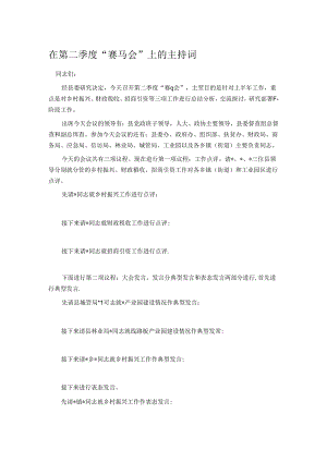 在第二季度“赛马会”上的主持词.docx