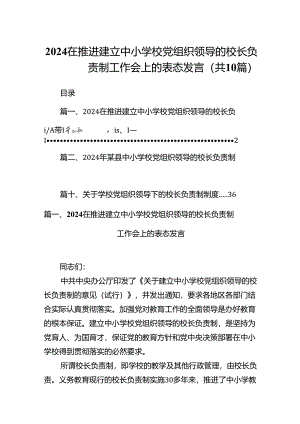 在推进建立中小学校党组织领导的校长负责制工作会上的表态发言(10篇合集).docx