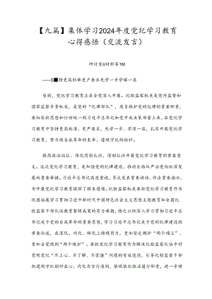 【九篇】集体学习2024年度党纪学习教育心得感悟（交流发言）.docx