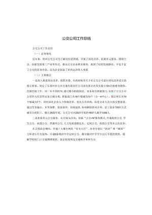公交公司工作总结.docx