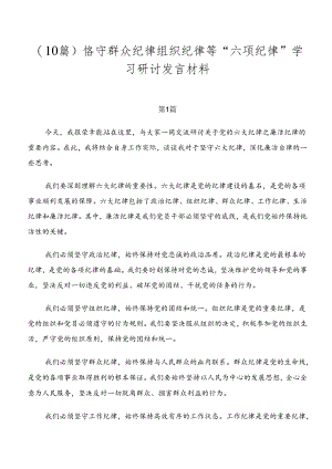 （10篇）恪守群众纪律组织纪律等“六项纪律”学习研讨发言材料.docx