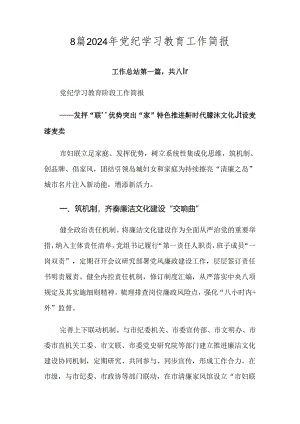 8篇2024年党纪学习教育工作简报.docx