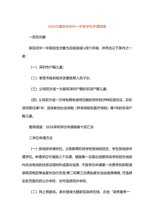 2024大鹏新区初中一年级学位申请指南.docx