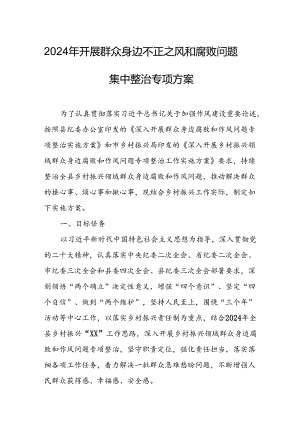 2024年开展群众身边不正之风和腐败问题集中整治专项实施方案或总结 汇编7份.docx