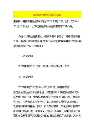 深圳宝安购车补贴申领流程.docx