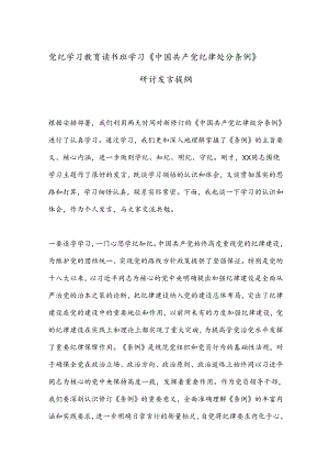 党纪学习教育读书班学习《中国 共产 党纪 律处 分 条 例》研讨发言提纲.docx