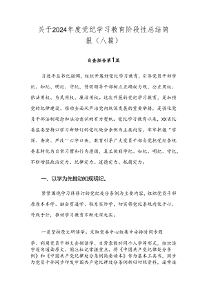 关于2024年度党纪学习教育阶段性总结简报（八篇）.docx
