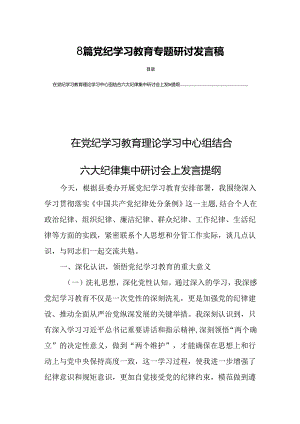 8篇党纪学习教育专题研讨发言稿.docx