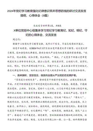2024年党纪学习教育强化纪律意识筑牢思想防线的研讨交流发言提纲、心得体会（9篇）.docx