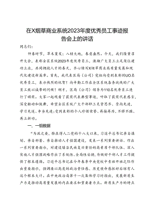 在X烟草商业系统2023年度优秀员工事迹报告会上的讲话.docx