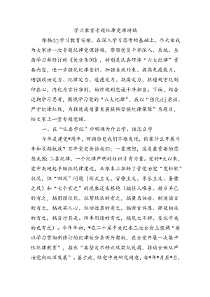 学习教育专题纪律党课讲稿.docx
