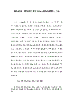 廉政党课：惩治新型腐败和隐性腐败的动因与方略.docx
