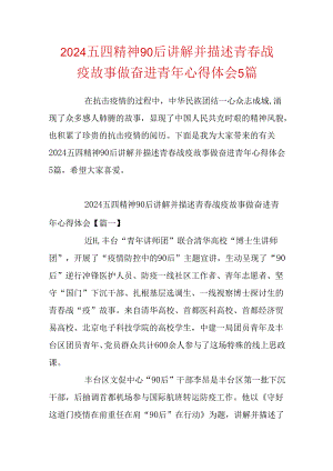 2024五四精神90后讲述青春战疫故事做奋进青年心得体会5篇.docx