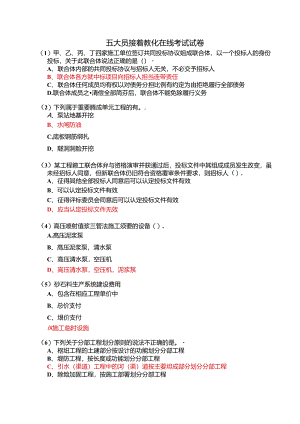 2024五大员继续教育在线考试试卷.docx